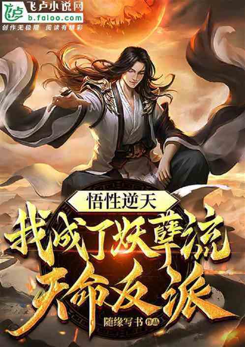 玄幻：我，妖孽流天命师尊