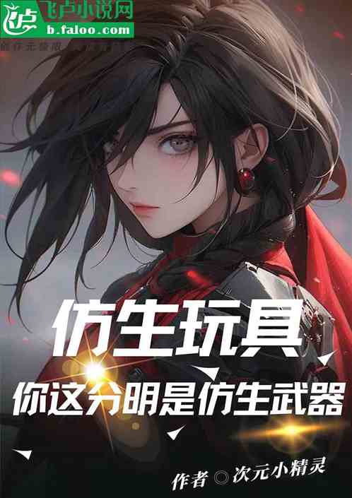 仿生玩具？你这分明是仿生武器