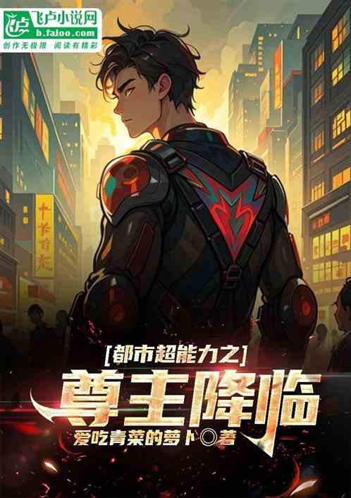 都市超能力之尊主降临