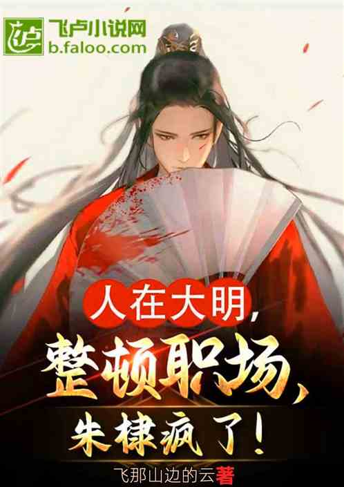 人在大明，整顿职场，朱棣疯了！