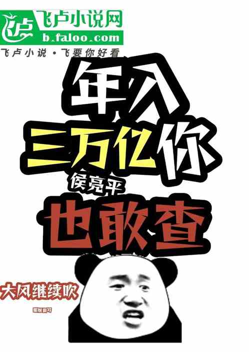 年入三万亿你侯亮平也敢查