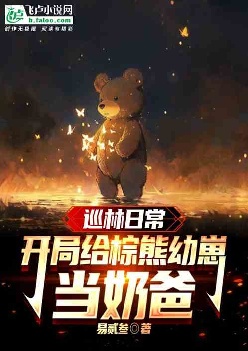 巡林日常：开局给棕熊幼崽当奶爸