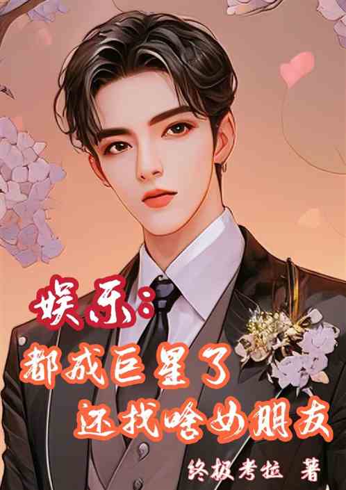 娱乐：都成巨星了，还找啥女朋友