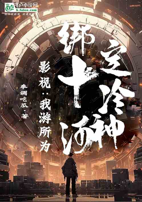 影视：我游所为，绑定十冷河神