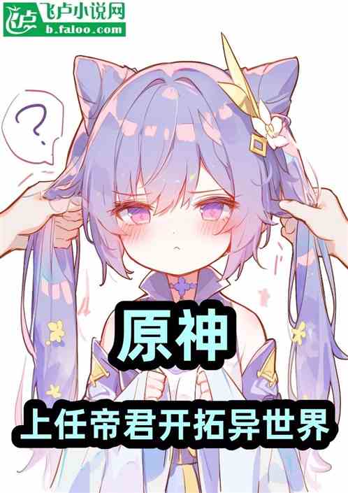 原神：上任帝君开拓异世界
