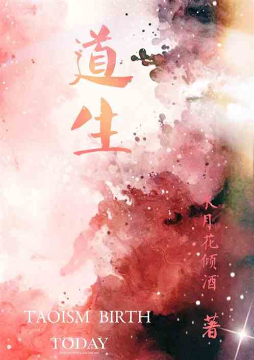 道生
