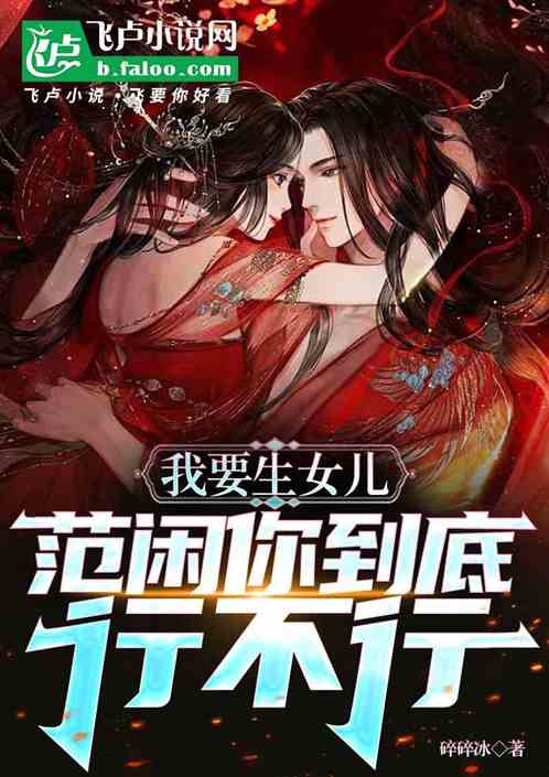 我要生女儿：范闲你到底行不行