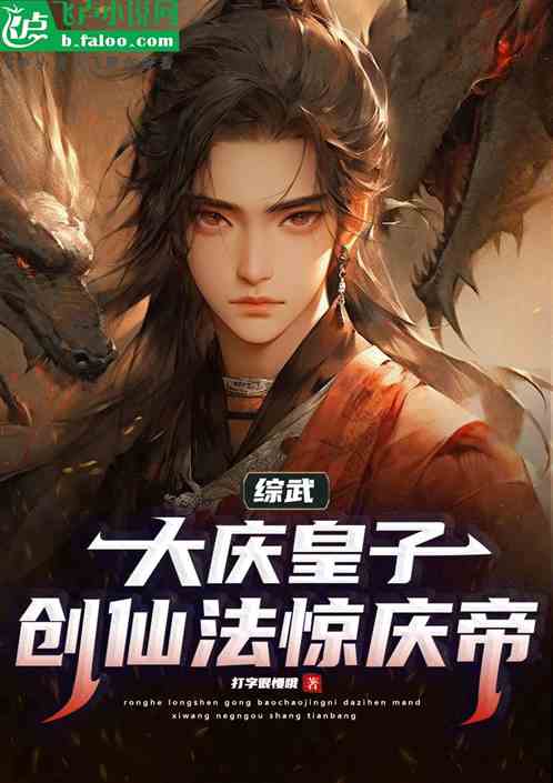 综武：大庆皇子，创仙法，惊庆帝