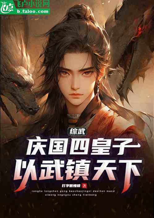 综武：庆国四皇子，以武镇天下