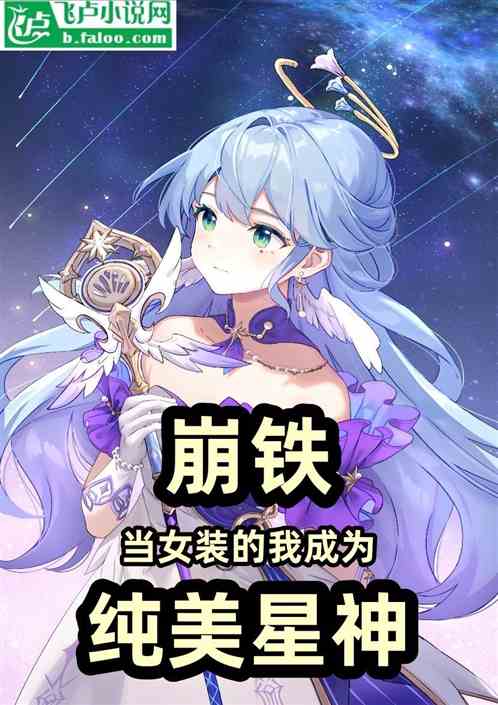 崩铁：女装的我成为纯美星神