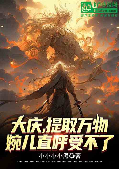 大庆，提取万物，婉儿直呼受不了