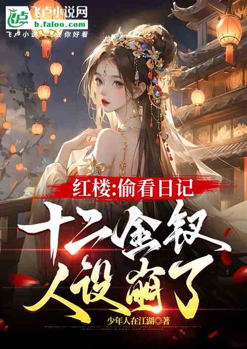 红楼：偷看日记，十二金钗坏掉了