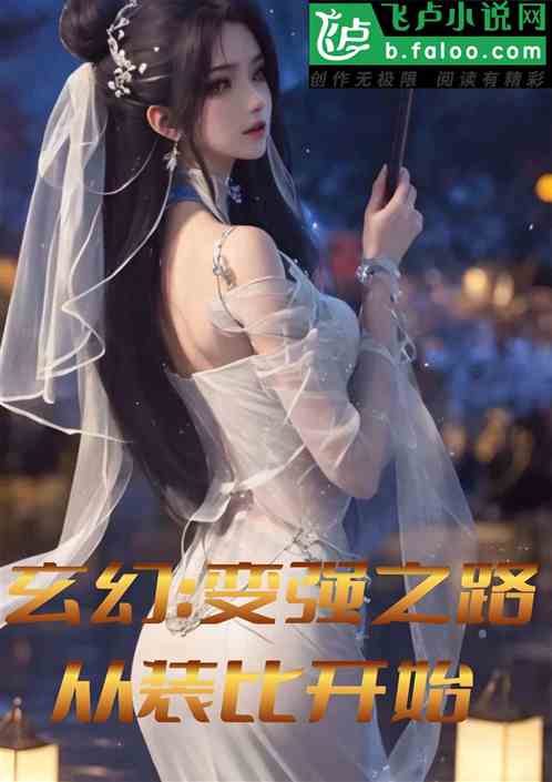 玄幻：最强之路，从装比开始！