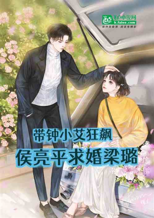 带钟小艾狂飙，侯亮平求婚梁璐！