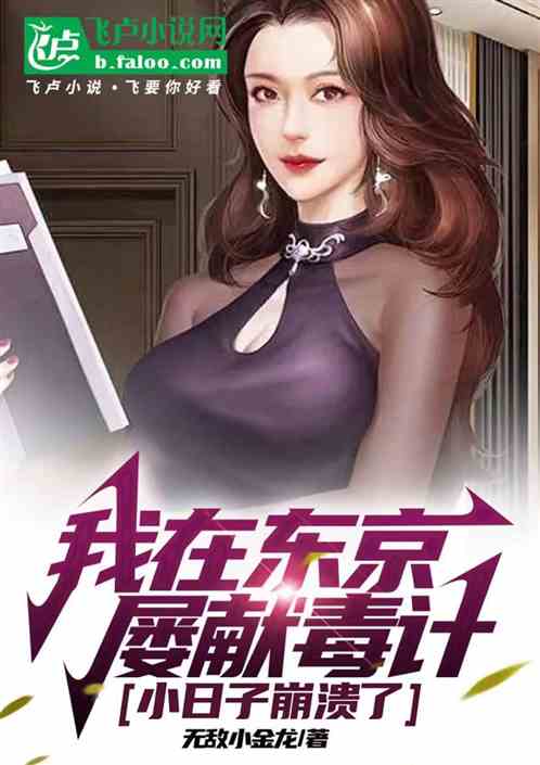 我在东京屡现毒计，小日子崩溃了