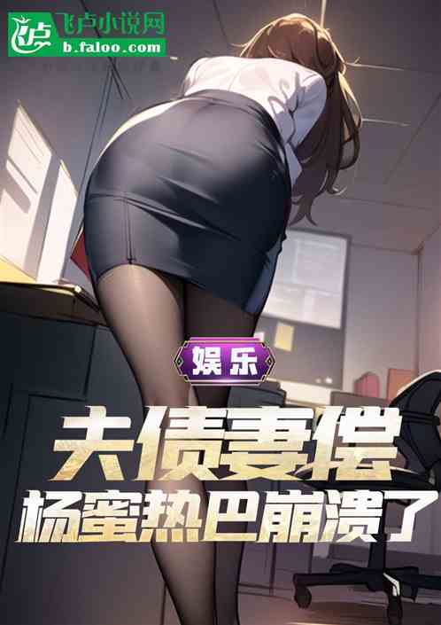 娱乐：夫债妻偿，杨蜜热巴崩溃了