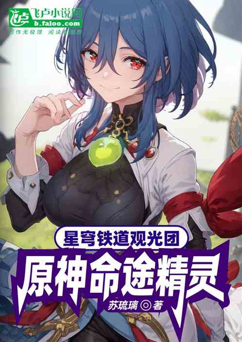 原神玩命途精灵，星穹铁道观光团