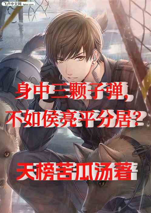 身中三颗子弹，不如侯亮平分居？