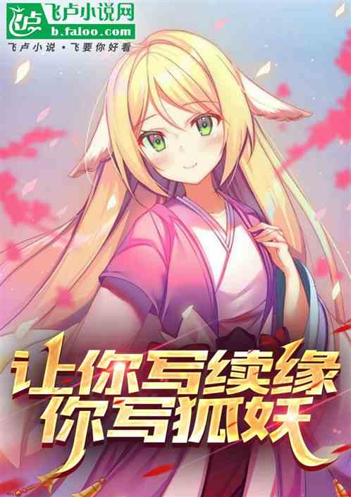 让你写红娘，你写狐妖