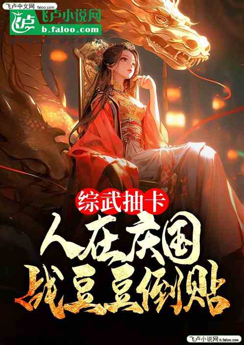 综武抽卡：人在大庆，截胡战豆豆
