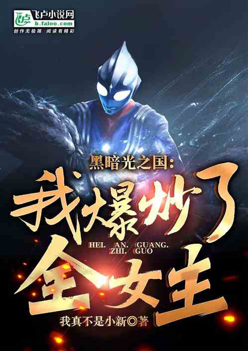 光之国：我黑暗扎基，爆炒全女主