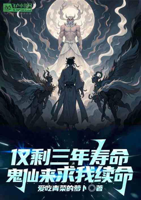 仅剩三年寿命，鬼仙来求我续命