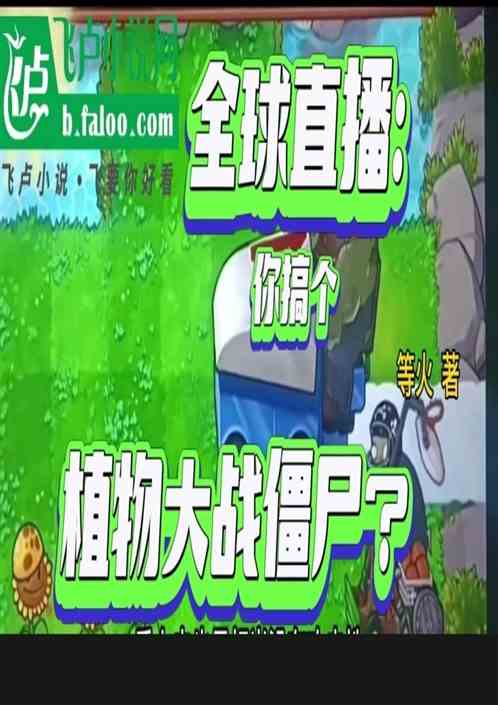 全球直播：你搞个植物大战僵尸？