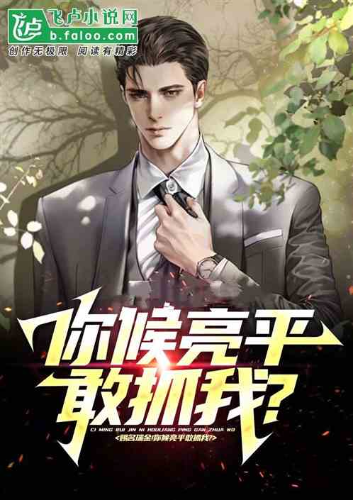 我，汉东王！你候亮平敢抓我?