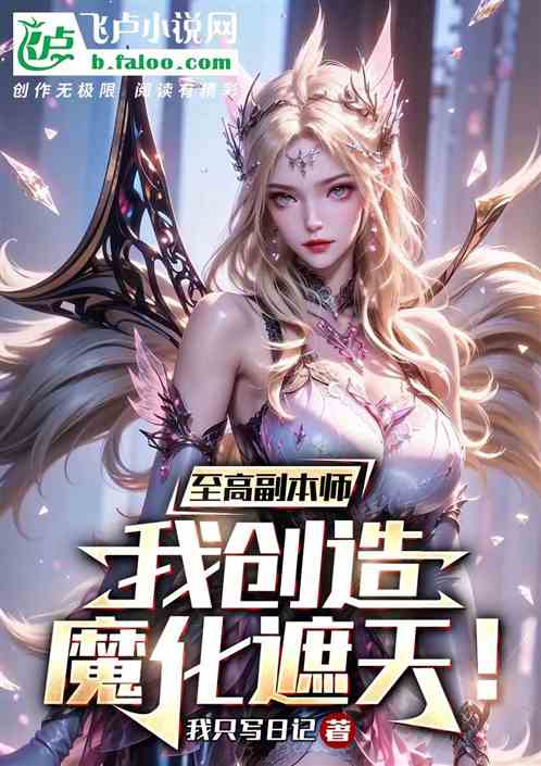 至高副本师：我创造魔化遮天!