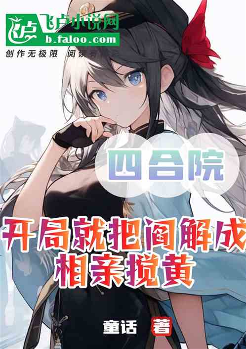四合院：开局就把阎解成相亲搅黄