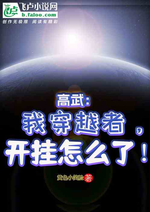 高武：我穿越者，开挂怎么了