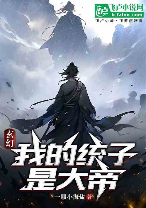 玄幻：我的统子是大帝