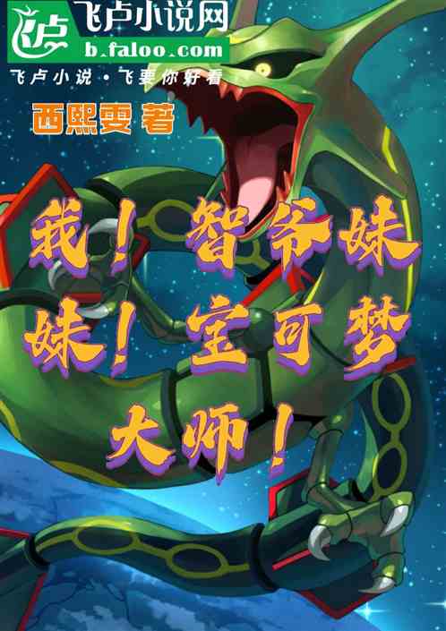 我！智爷妹妹！宝可梦大师！