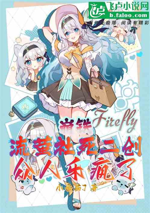 崩铁：流萤社死二创，众人乐疯了
