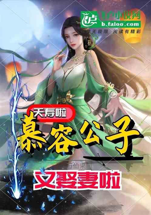综武：慕容公子又娶妻啦