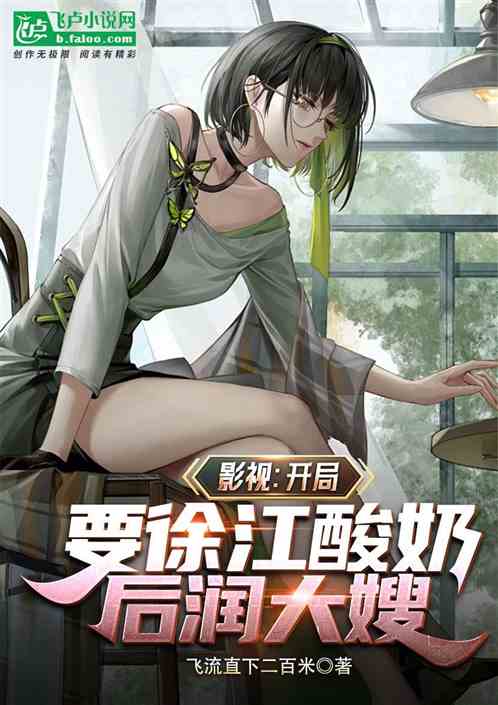 影视：开局要徐江酸奶，后润大嫂