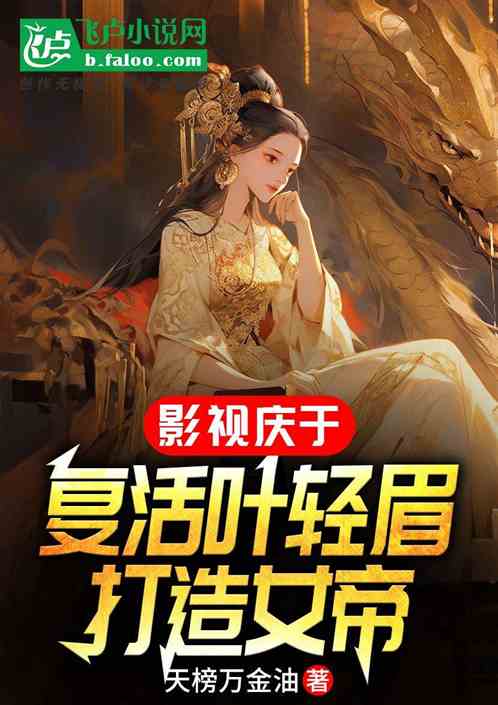影视庆于：复活叶轻眉，打造女帝