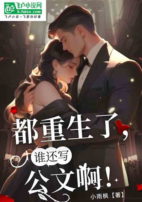 都重生了,谁还写公文啊