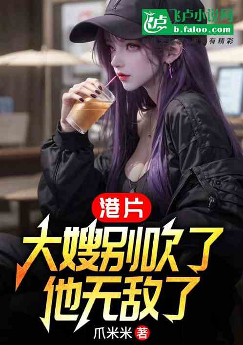 港片：大嫂别吹了，他无敌了！