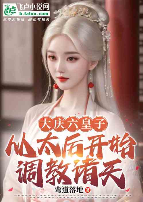 影视；大庆六皇子，执笔称霸天下