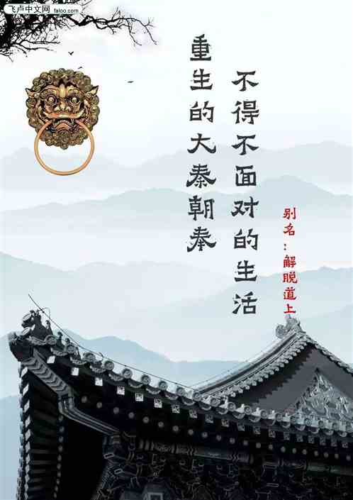 重生的大秦朝奉不得不面对的生活
