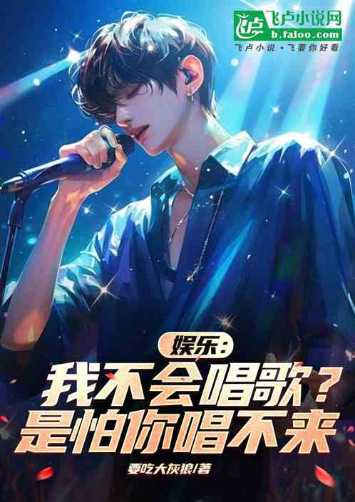 娱乐：我不会唱歌？是怕你唱不来