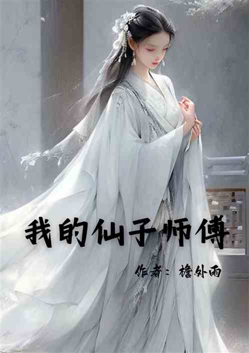 仙帝：我的仙子师傅
