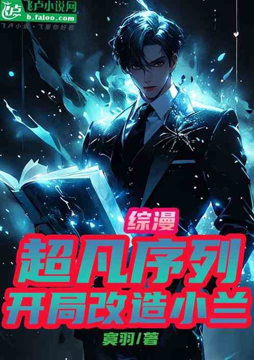 综漫：超凡序列，开局改造小兰