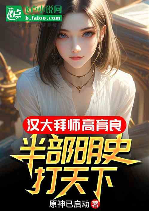 汉大拜师高育良，半部明史打天下