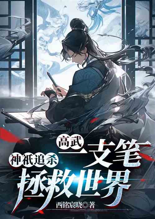 高武：神祇追杀，一支笔拯救世界