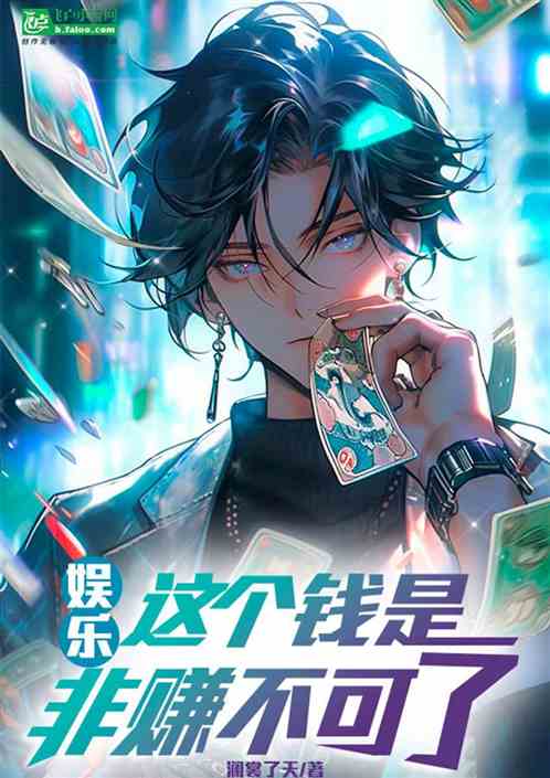 娱乐：这钱是非赚不可了