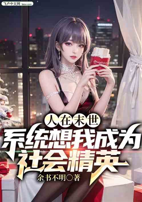 人在末世，系统想我成为社会精英