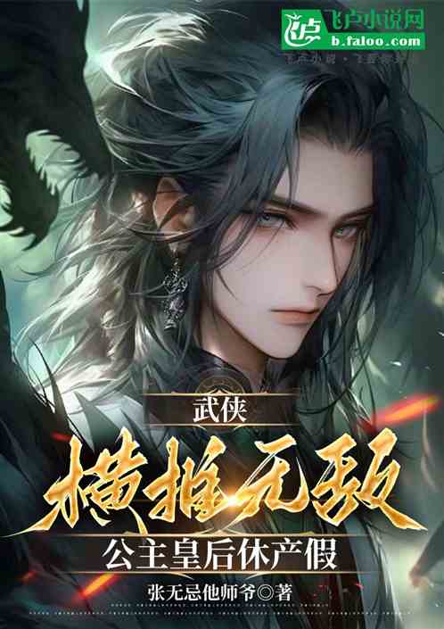 武侠：横推无敌，公主皇后休产假