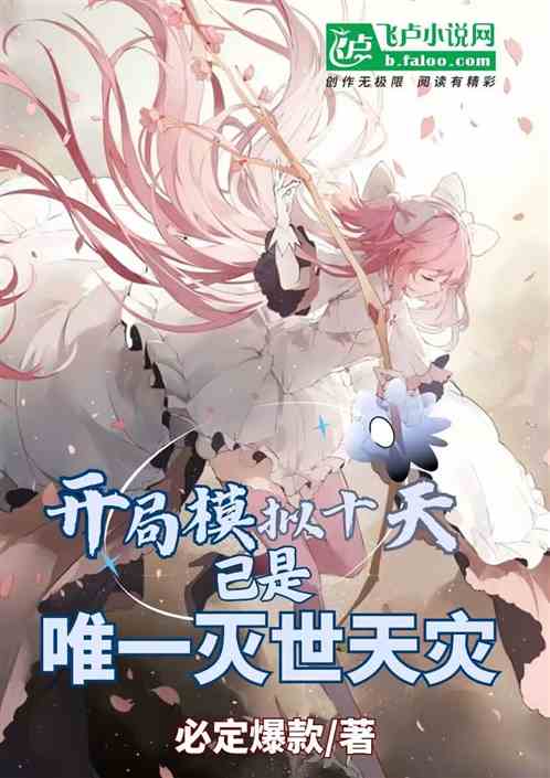 开局模拟十天，已是唯一灭世天灾